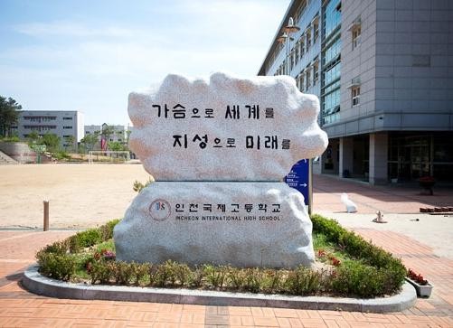 국제 고등학교 인천 신흥 명문학교