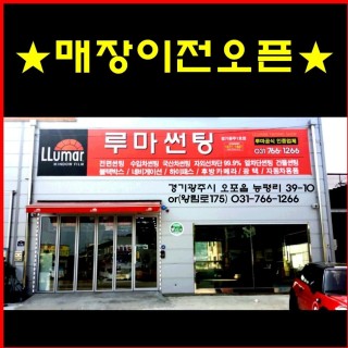 루마썬팅 경기광주1호점