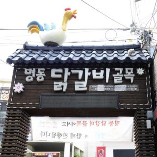 춘천명동닭갈비골목 | 춘천명동닭갈비골목