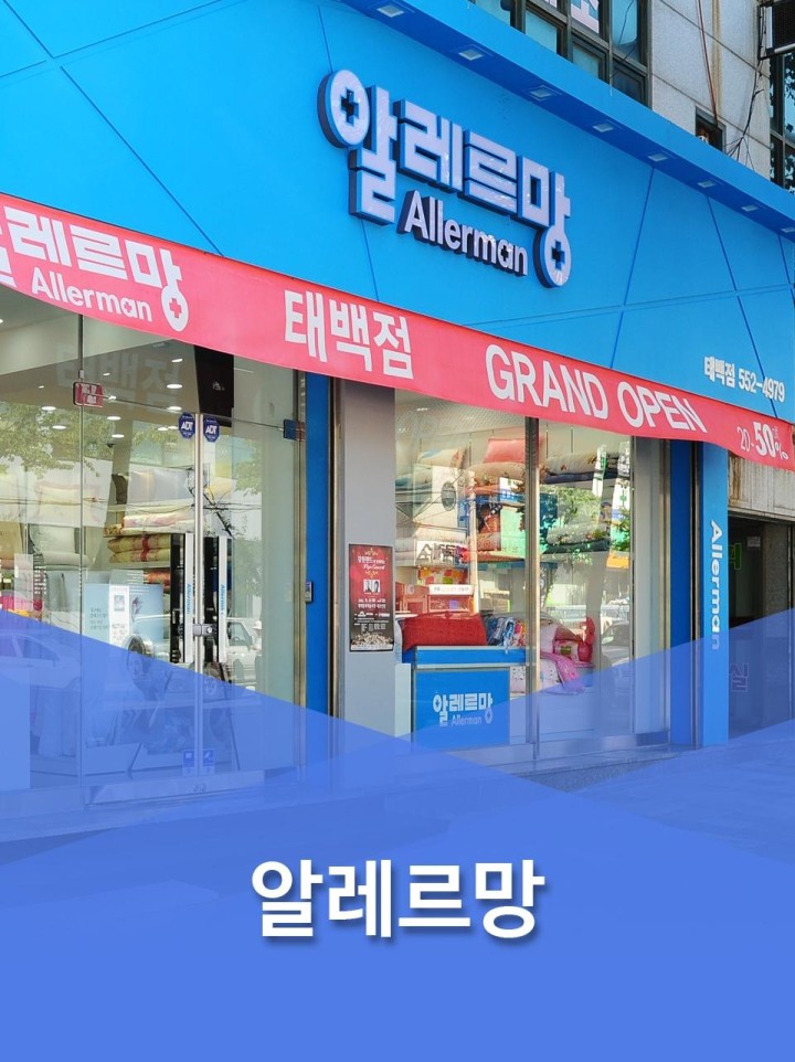 알레르망 | 알레르망 알레르망 | 알레르망