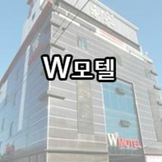 군산모텔 W모텔