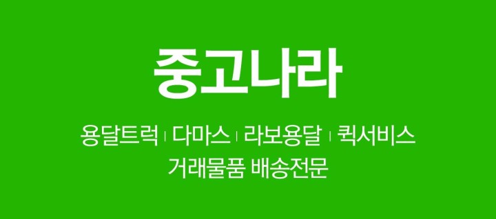 중고나라 배송전문 | 중고나라 전문용달화물