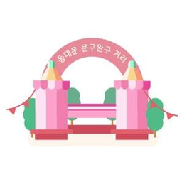 창신동문구완구거리 창신동문구완구거리