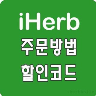 iherb 주문방법 | 아이허브 주문방법 추천제품