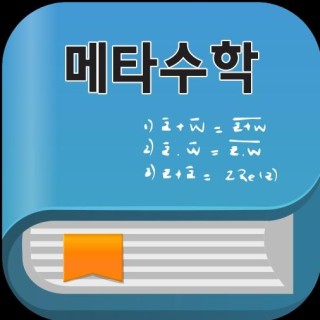 메타수학 메타수학