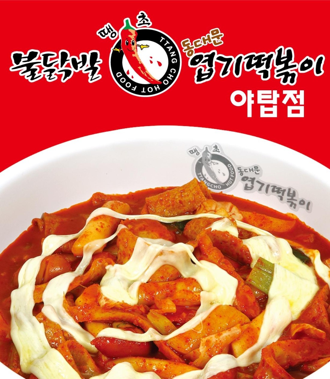 동대문엽기떡볶이 야탑점