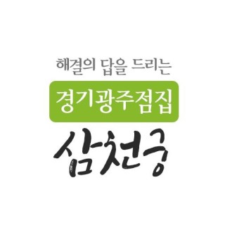 경기광주유명한점집