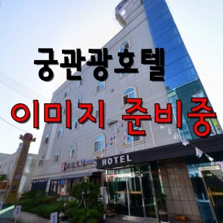 전주막걸리 궁 모텔 호텔예약