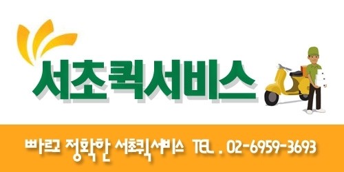 서초동 퀵서비스와 양재동 다마스, 라보, 소형화물전문, 1톤트럭차량, 오토바이 퀵서비스 요금