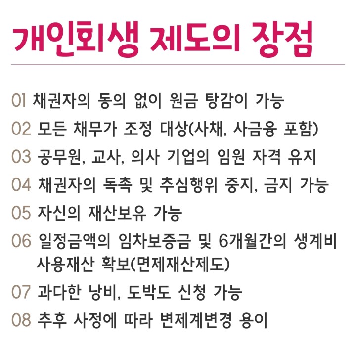 개인회생의 장점을 설명하는 이미지