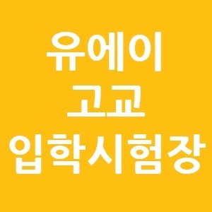 유에이 고교 입학시험장 유에이 고교 입학시험장