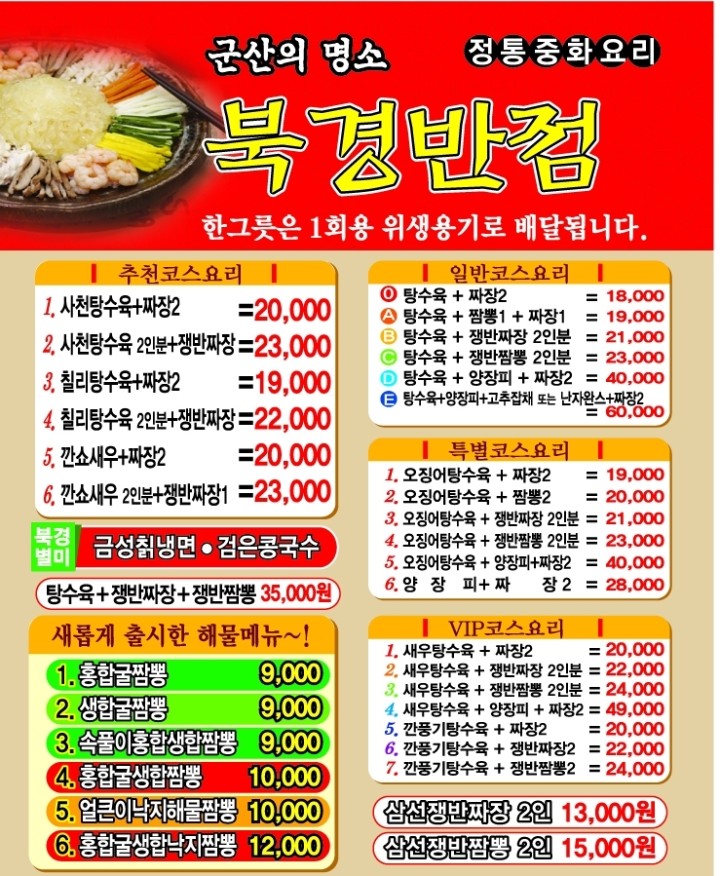 메뉴 | 소룡동중국집 북경반점