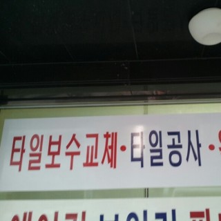 홈 | 대화타일시공업체