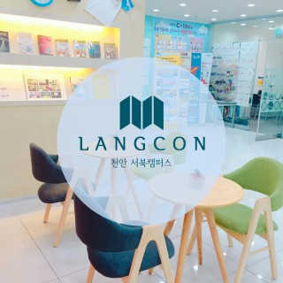 랭콘 천안 불당 영어학원 랭콘 천안 불당 영어학원