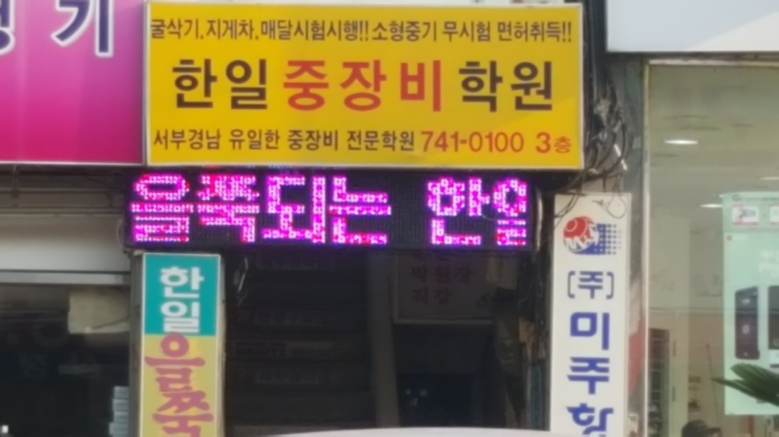 진주한일중장비학원