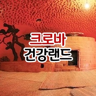 영업안내 | 송파구사우나 찜질방