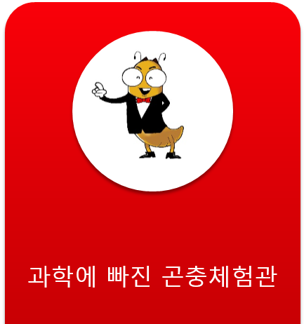 곤충과학놀이체험관-꽃무지에 원팜