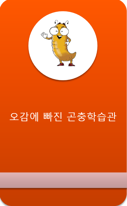 곤충학습놀이체험관-꽃무지에 원팜