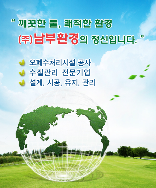 남부환경-(주)남부환경