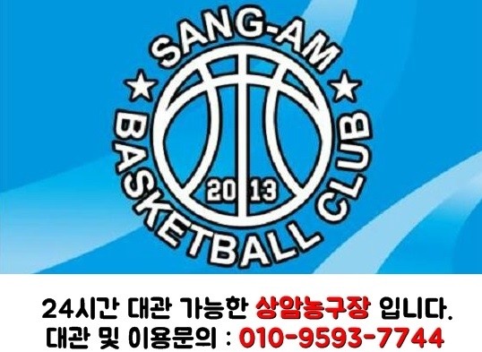 상암농구장-동아리농구방 대관 상암농구장-동아리농구방 대관