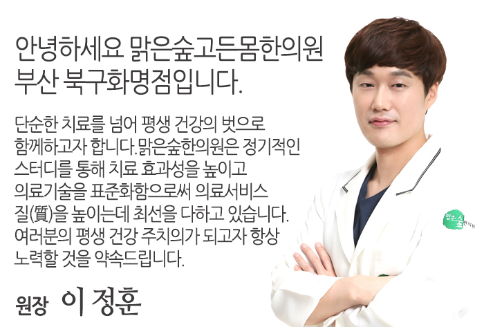 북구화명점 이야기-맑은숲한의원 북구화명점
