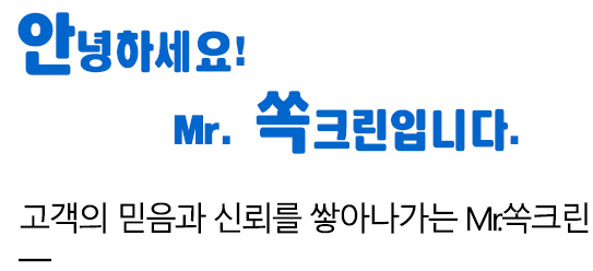 회사소개-Mr.쏙크린