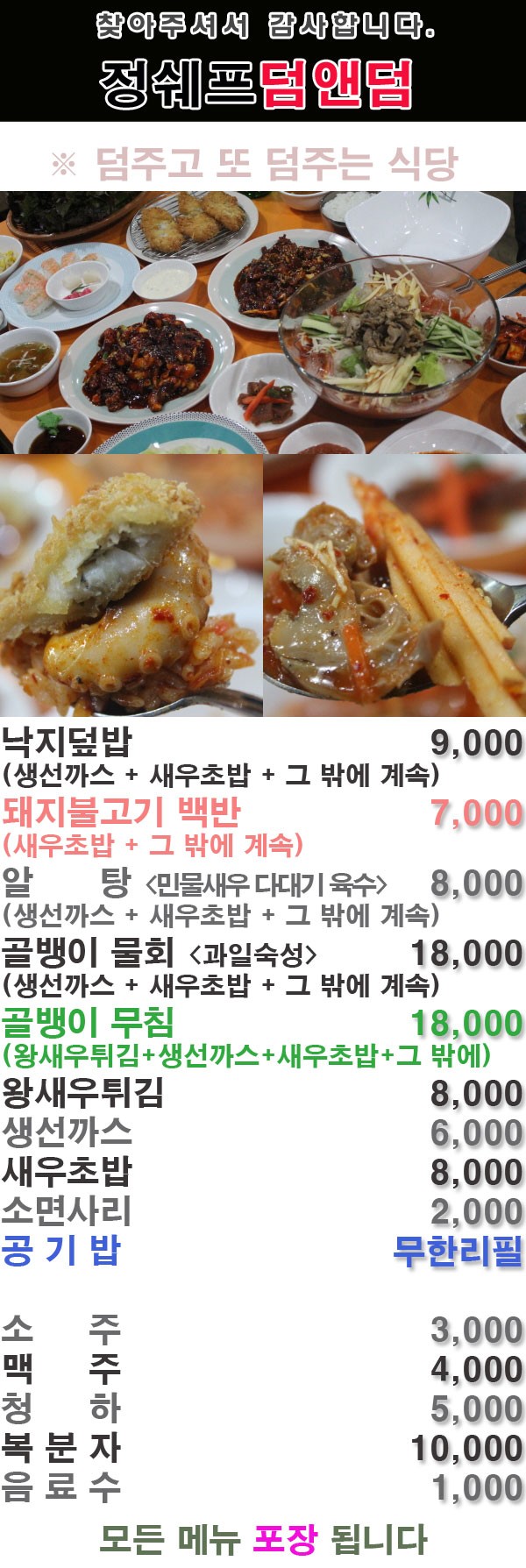 군산백반집 정쉐프 덤앤덤