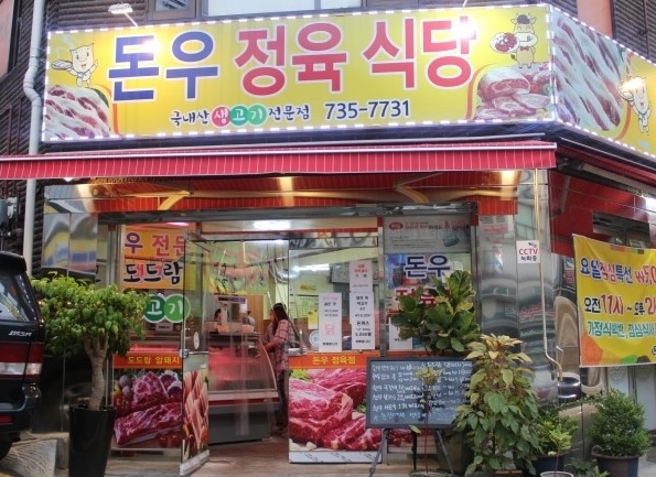 외부시설-돈우정육식당