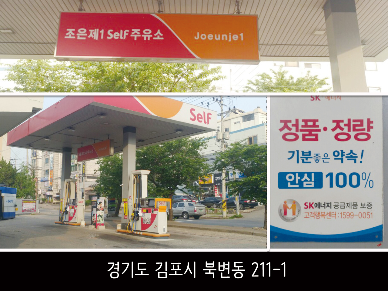 소개-조은제1셀프주유소
