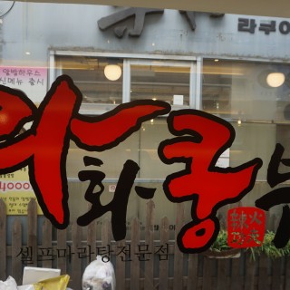 홈 | 라화쿵부 이대점 홈 | 라화쿵부 이대점