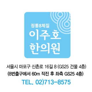 정통 8체질 이주호한의원 정통 8체질 이주호한의원