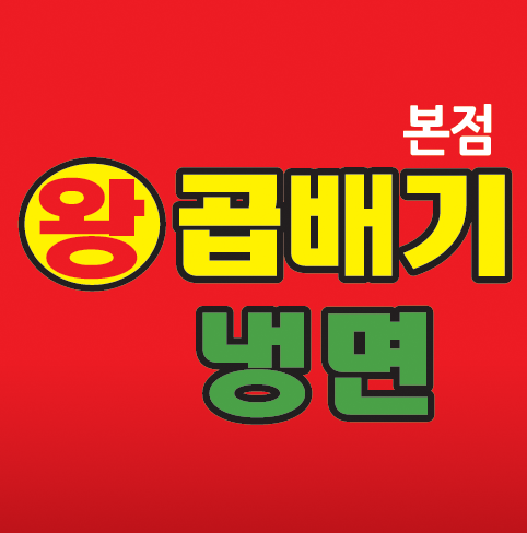 왕곱배기냉면-송현동맛집 왕곱배기냉면