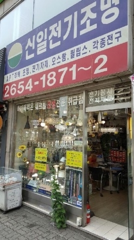 매장소개-신일전기조명