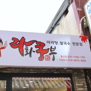 홈 | 울산 라화쿵부 홈 | 울산 라화쿵부