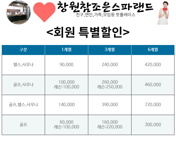 가격표 | 창원 찜질방 참좋은스파랜드 가격표 | 창원 찜질방 참좋은스파랜드