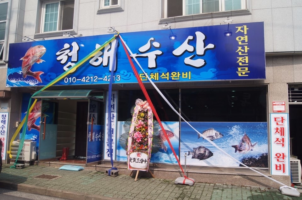 메인-삼계동 맛집 청해수산