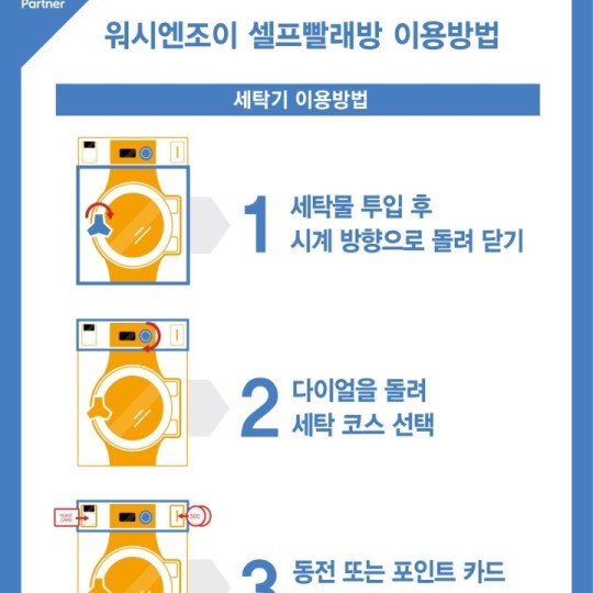 사용방법 | 대구빨래방 달서구빨래방 사용방법 | 대구빨래방 달서구빨래방