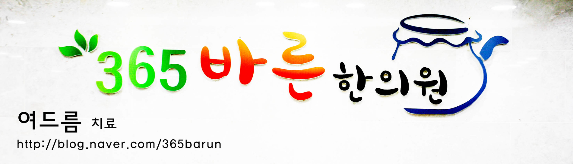 이용안내-365바른한의원
