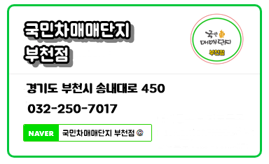 국민차매매단지 부천점 국민차매매단지 부천점