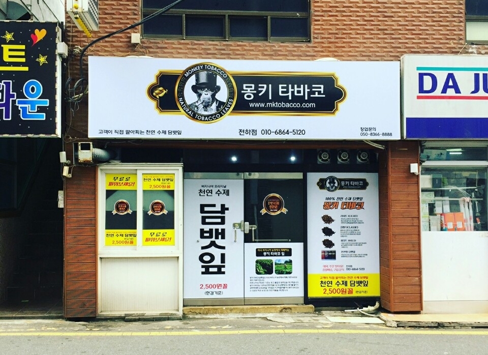 울산 전하점 소개-몽키 타바코 울산 전하점