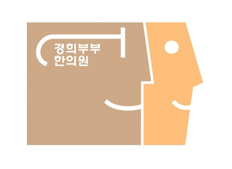 경희부부한의원-경희부부한의원