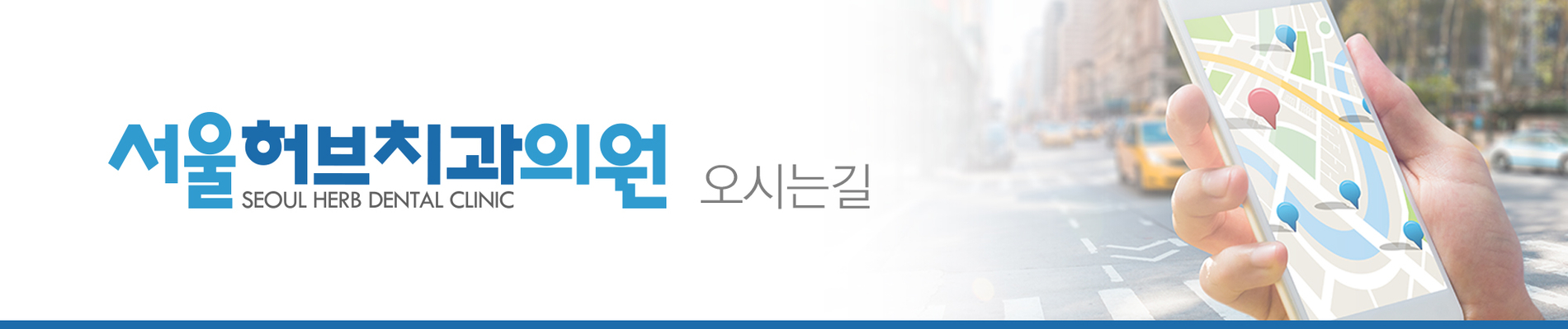 오시는 길-서울허브치과의원