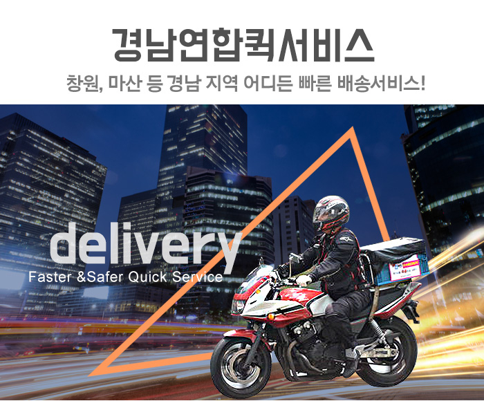 경남연합퀵서비스-경남연합퀵서비스