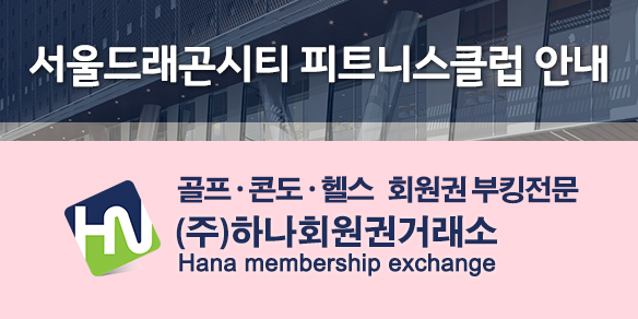 (주)하나회원권거래소-(주)하나회원권거래소
