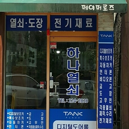 하나열쇠갤러리-하나열쇠,도장