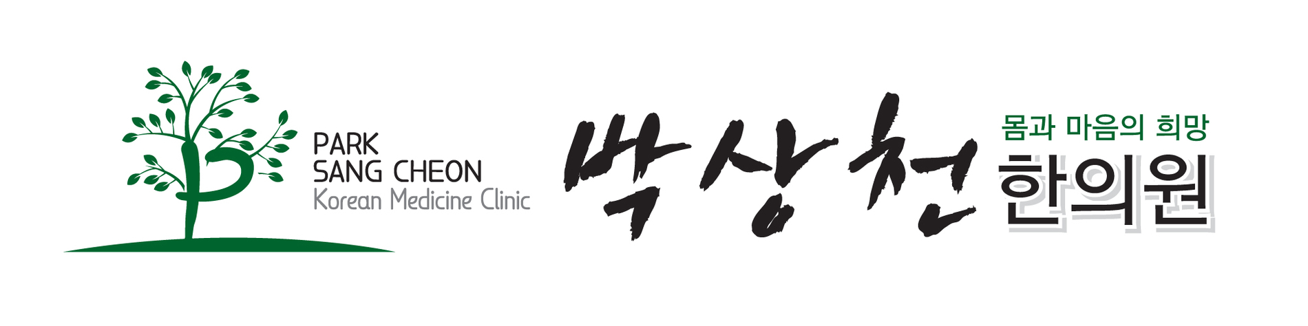 박상천한의원-박상천한의원