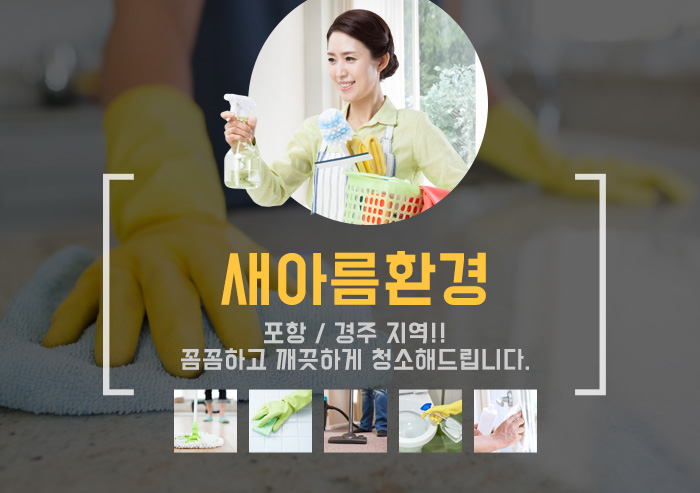 HOME-포항청소.새아름환경