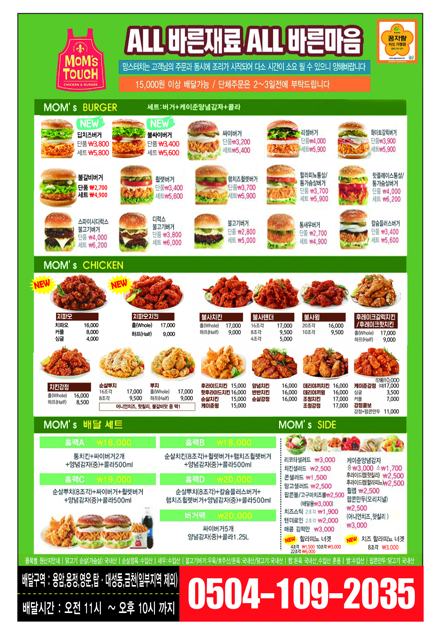 맘스터치 용암점-청주배달맛집 맘스터치