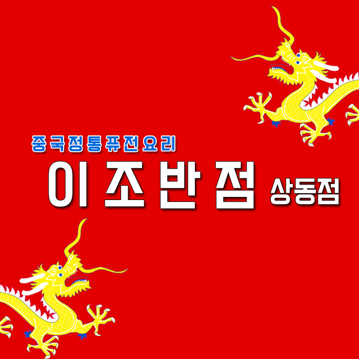 REVIEW-이조반점 상동중국집