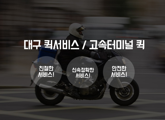 HOME-대구퀵서비스(대구터미널퀵)
